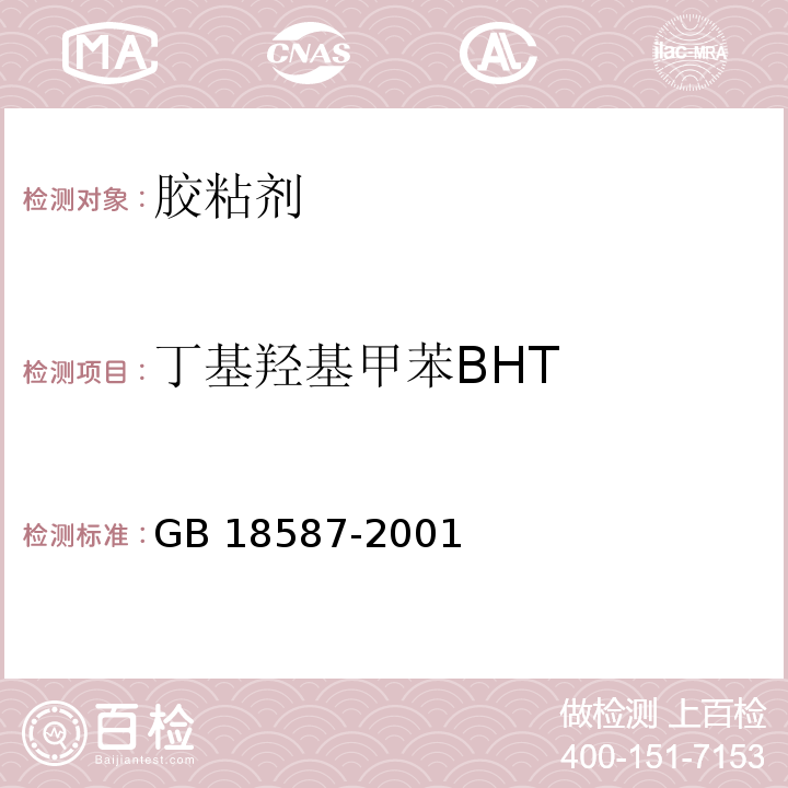 丁基羟基甲苯BHT 室内装饰装修材料地毯、地毯衬垫及地毯胶粘剂有害物质释放限量 GB 18587-2001