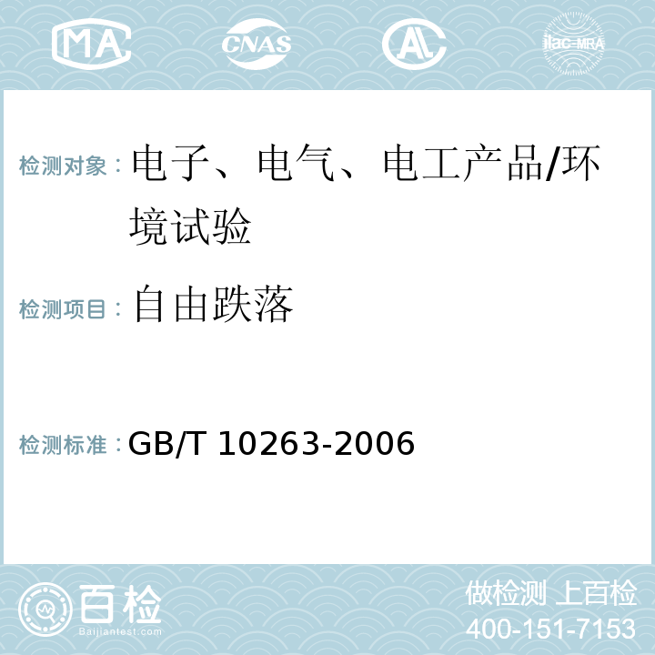 自由跌落 核辐射探测器环境条件与试验方法/GB/T 10263-2006