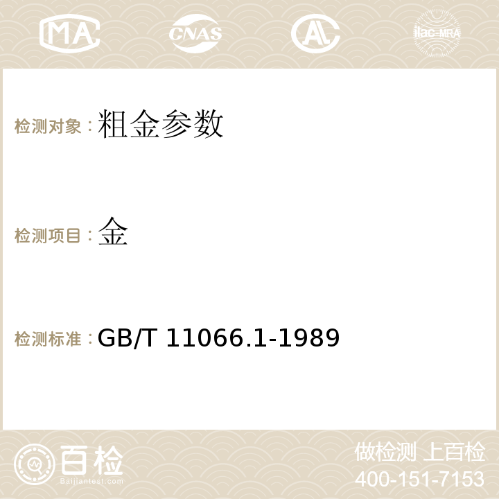 金 GB/T 11066.1-1989 金化学分析方法 火试金法测定金量