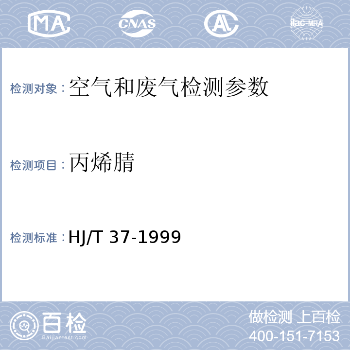 丙烯腈 固定污染源排气中丙烯腈的测定 气相色谱法 HJ/T 37-1999