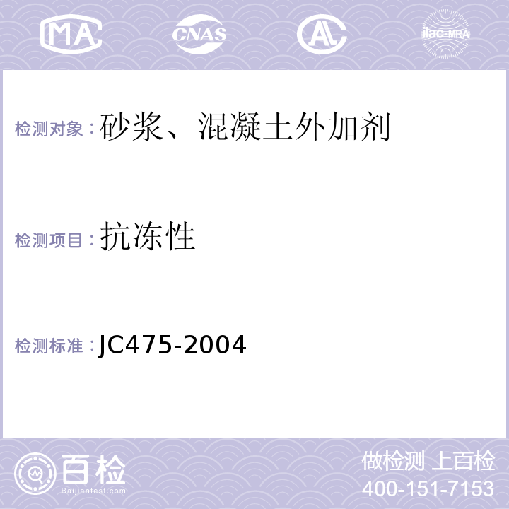 抗冻性 混凝土防冻剂 JC475-2004