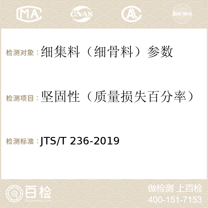 坚固性（质量损失百分率） 水运工程混凝土试验检测技术规范 JTS/T 236-2019