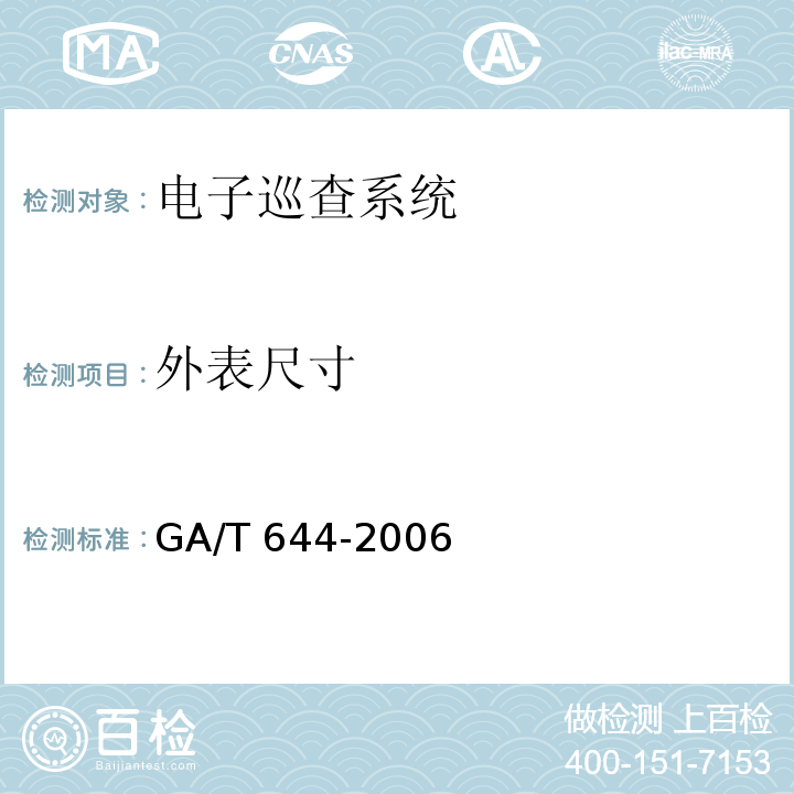 外表尺寸 GA/T 644-2006 电子巡查系统技术要求