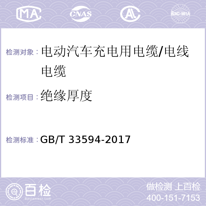 绝缘厚度 电动汽车充电用电缆 /GB/T 33594-2017