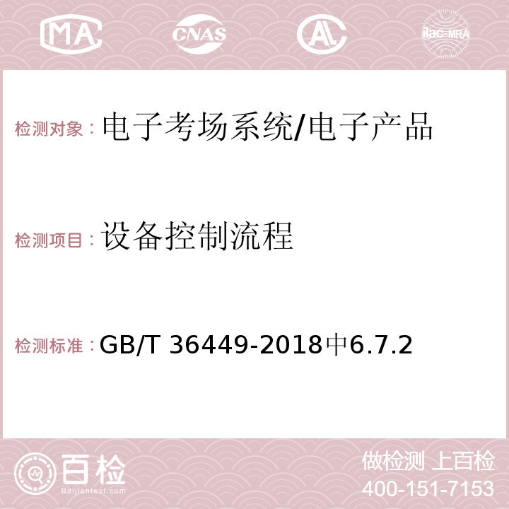 设备控制流程 电子考场系统通用要求 /GB/T 36449-2018中6.7.2