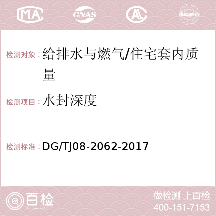 水封深度 住宅工程套内质量验收规范（11.3.2）/DG/TJ08-2062-2017