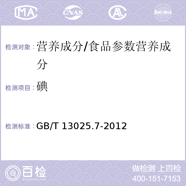 碘 制盐工业通用试验方法碘离子的测定/GB/T 13025.7-2012