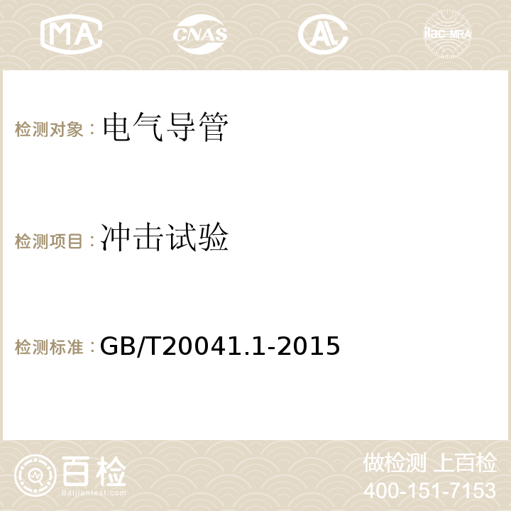 冲击试验 电气管理用导管系统 第一部分：通用要求 GB/T20041.1-2015