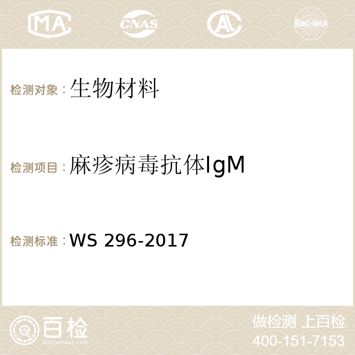麻疹病毒抗体IgM 麻疹诊断WS 296-2017 附录A