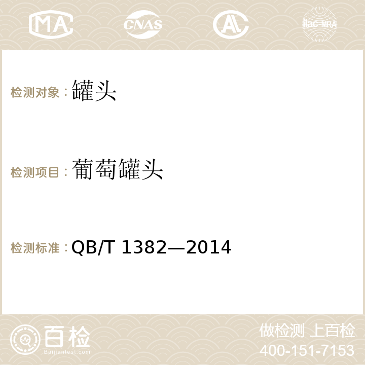 葡萄罐头 葡萄罐头QB/T 1382—2014