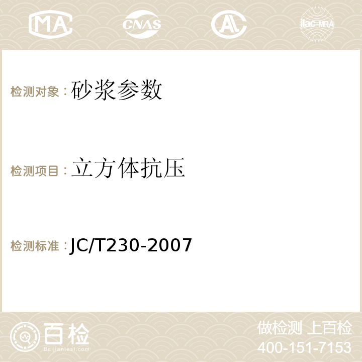 立方体抗压 预拌砂浆 JC/T230-2007