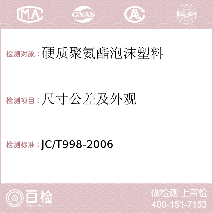 尺寸公差及外观 喷涂聚氨酯硬泡体保温材料 JC/T998-2006