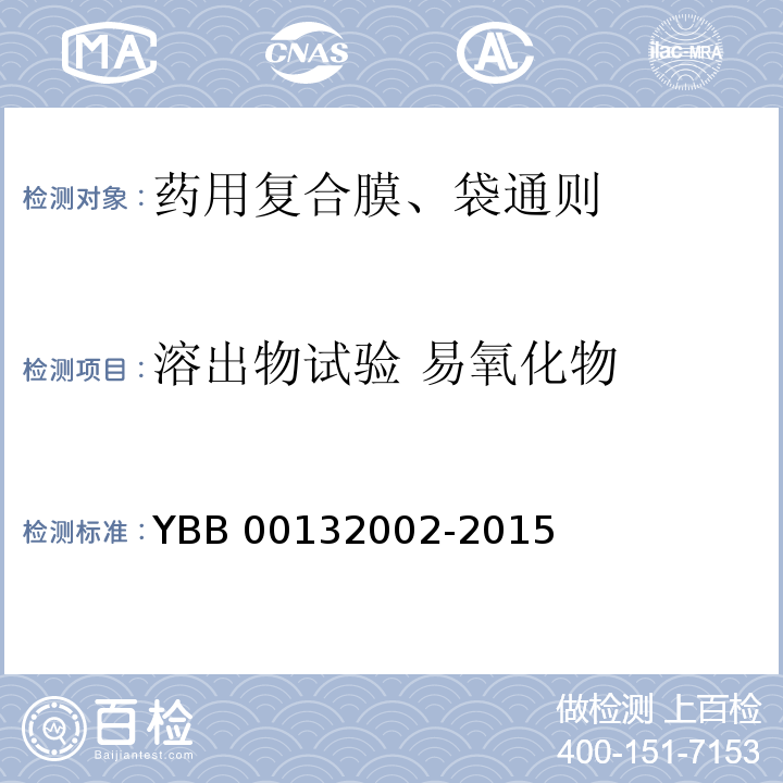 溶出物试验 易氧化物 药用复合膜、袋通则 YBB 00132002-2015