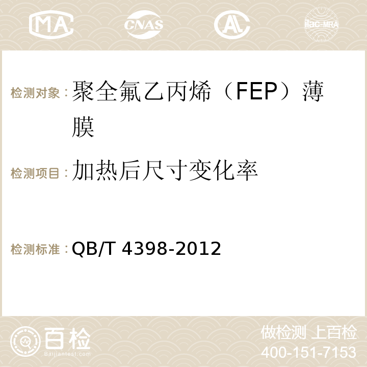 加热后尺寸变化率 QB/T 4398-2012 聚全氟乙丙烯(FEP)薄膜