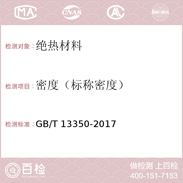 密度（标称密度） 绝热用玻璃棉及其制品 GB/T 13350-2017