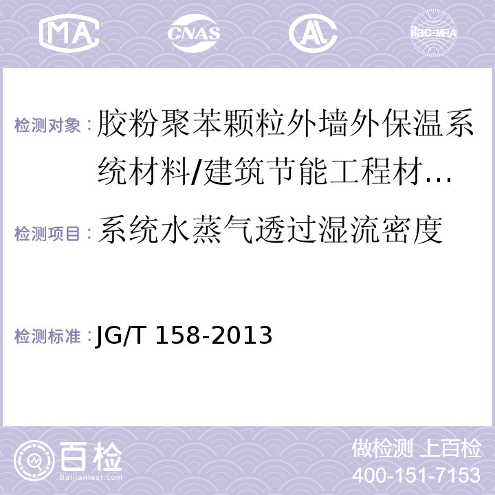 系统水蒸气透过湿流密度 胶粉聚苯颗粒外墙外保温系统材料 第7.3.5节/JG/T 158-2013