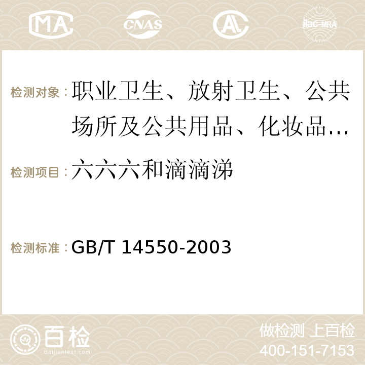 六六六和滴滴涕 土壤中六六六和滴滴涕测定 气相色谱法GB/T 14550-2003