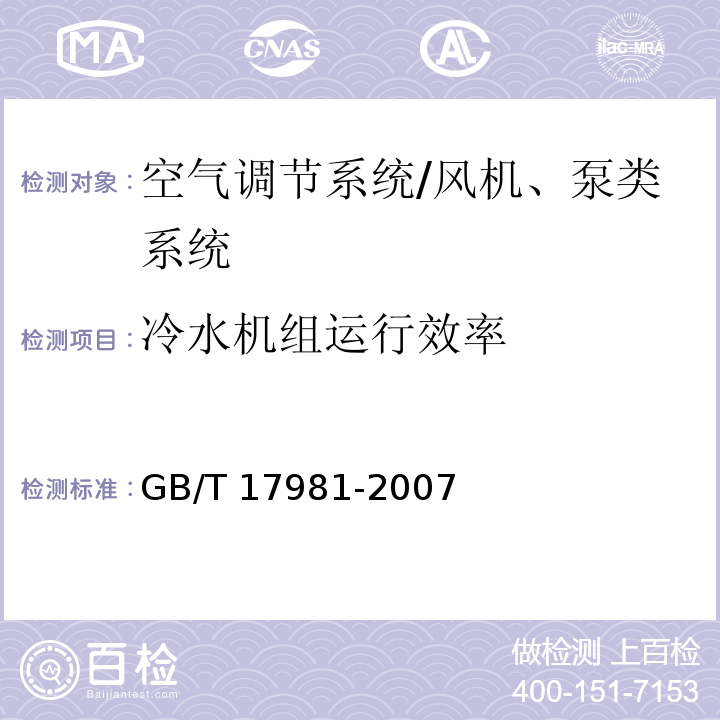 冷水机组运行效率 空气调节系统经济运行 /GB/T 17981-2007