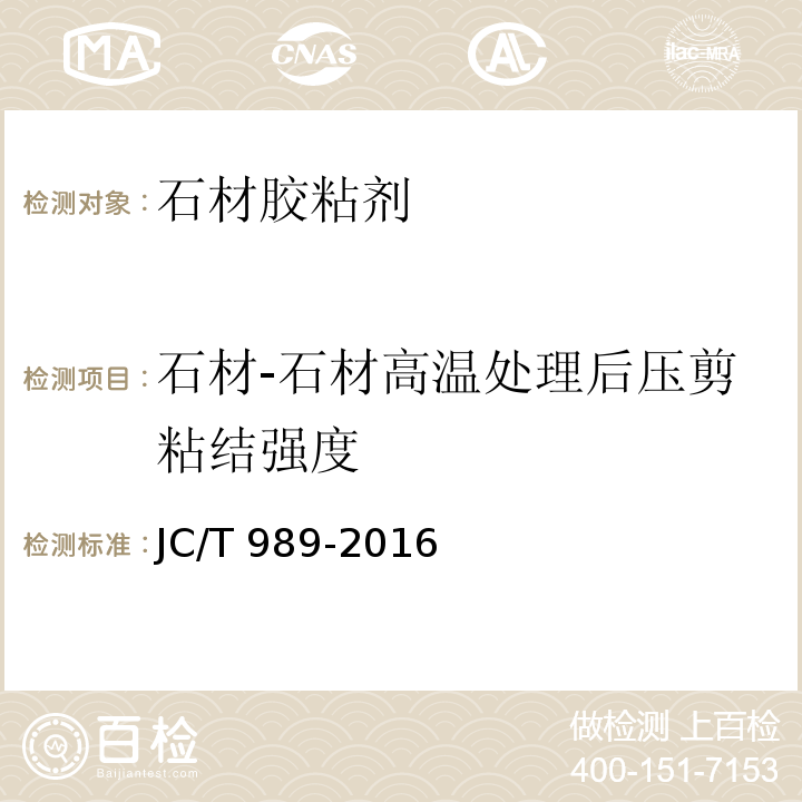 石材-石材高温处理后压剪粘结强度 JC/T 989-2016 非结构承载用石材胶粘剂