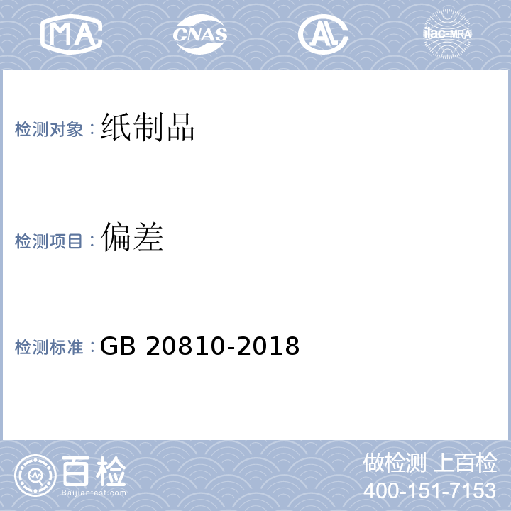偏差 卫生纸（含卫生纸原纸） GB 20810-2018 （6.18）