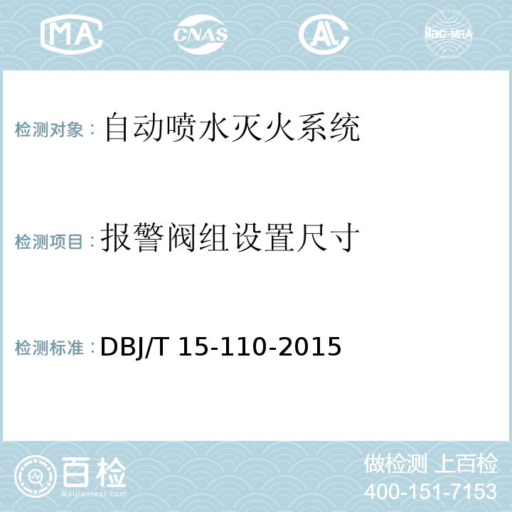 报警阀组
设置尺寸 建筑防火及消防设施检测技术规程 DBJ/T 15-110-2015