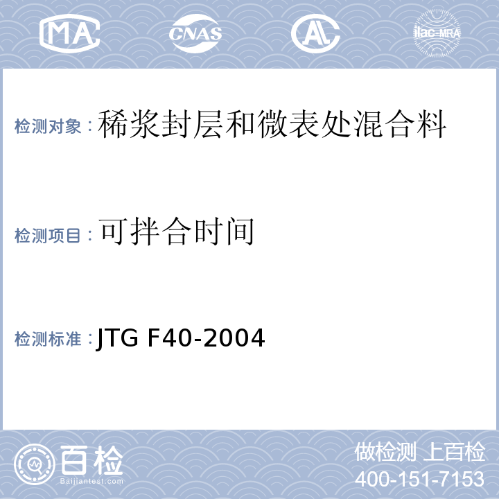 可拌合时间 公路沥青路面施工技术规范JTG F40-2004