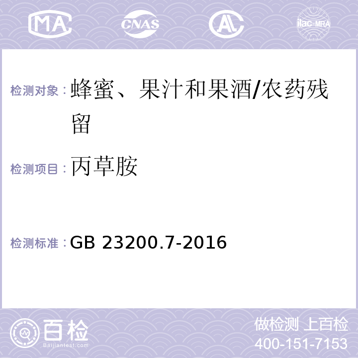 丙草胺 食品安全國家標準蜂蜜、果汁和果酒中497種農藥及相關化學品殘留量的測定 氣相色譜-質譜法/GB 23200.7-2016
