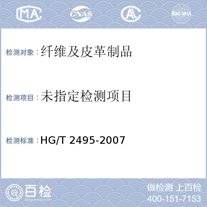  HG/T 2495-2007 劳动鞋