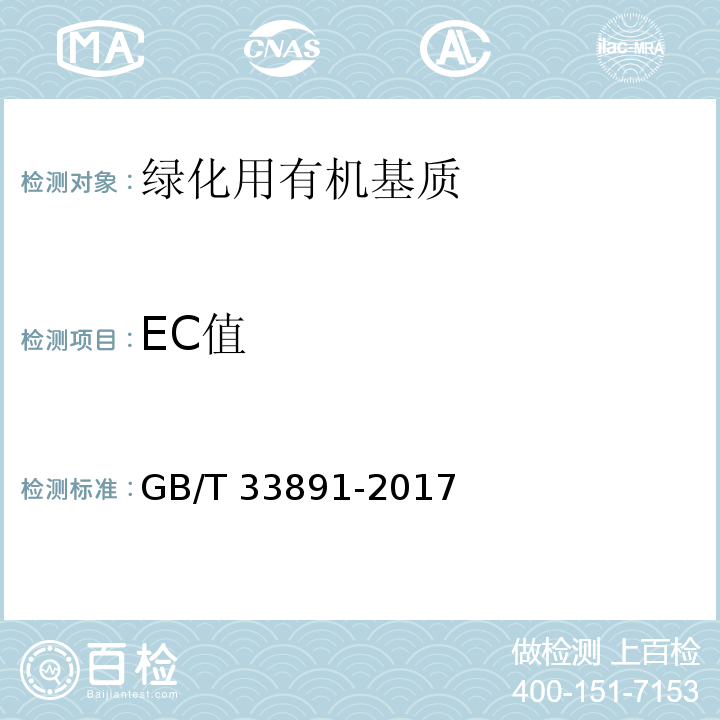 EC值 GB/T 33891-2017 绿化用有机基质