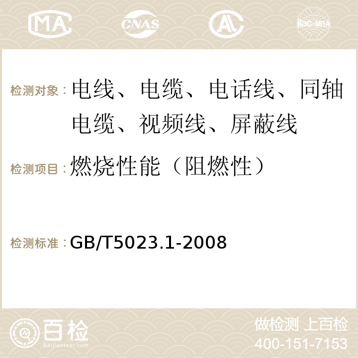 燃烧性能（阻燃性） 额定电压450/750V及以下聚氯乙烯绝缘电缆 第1部分：一般要求 GB/T5023.1-2008