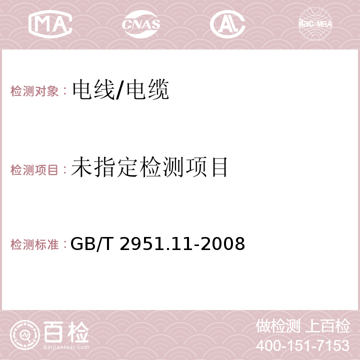 电缆和光缆绝缘和护套材料通用试验方法 第11部分：通用试验方法-厚度和外形尺寸测量-机械性能试验 GB/T 2951.11-2008