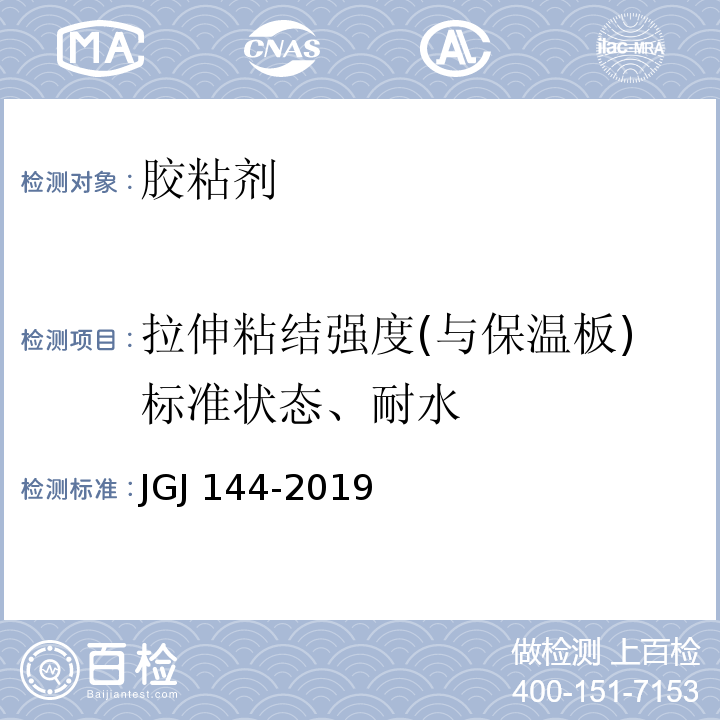 拉伸粘结强度(与保温板)标准状态、耐水 外墙外保温工程技术标准JGJ 144-2019附录A