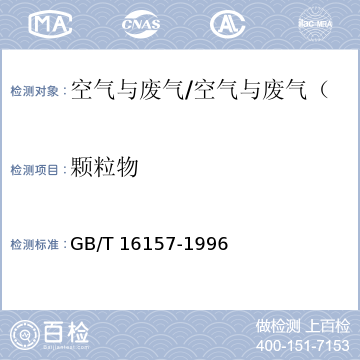 颗粒物 固定污染源排气中颗粒物测定与气态污染物采样方法 重量法/GB/T 16157-1996