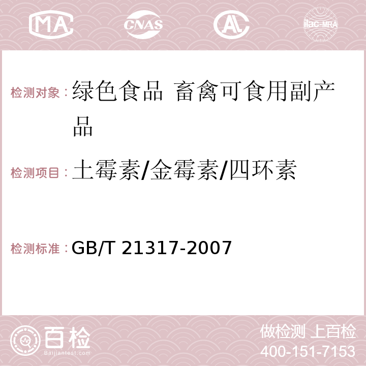 土霉素/金霉素/四环素 动物源性食品中四环素类兽药残留量检测方法 液相色谱-质谱/质谱法与高效液相色谱法GB/T 21317-2007