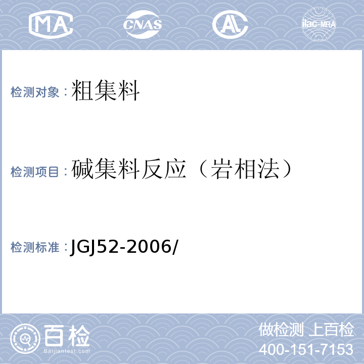 碱集料反应（岩相法） JGJ 52-2006 普通混凝土用砂、石质量及检验方法标准(附条文说明)