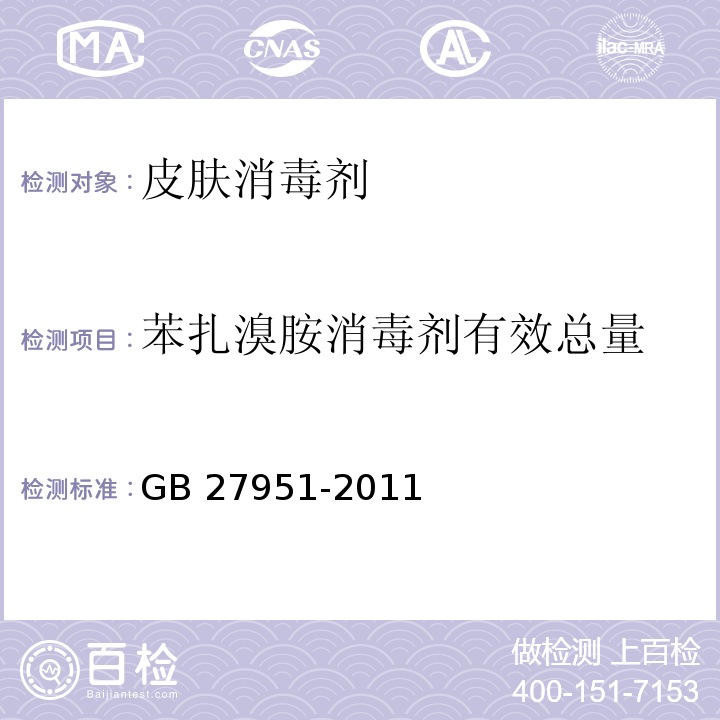 苯扎溴胺消毒剂有效总量 皮肤消毒剂卫生要求GB 27951-2011