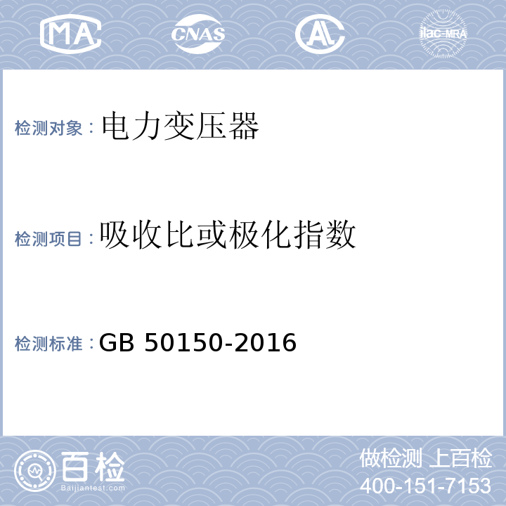 吸收比或极化指数 电气装置安装工程电气设备交接试验标准 GB 50150-2016