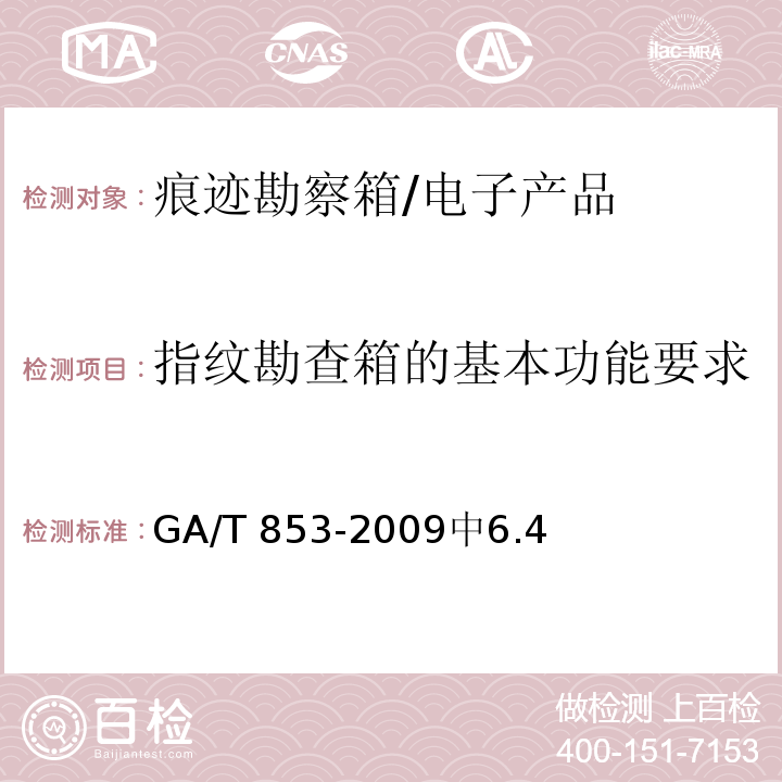 指纹勘查箱的基本功能要求 GA/T 853-2009 痕迹勘查箱通用配置要求