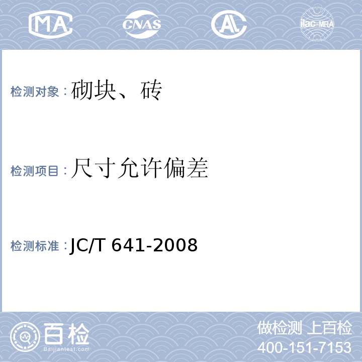 尺寸允许偏差 装饰混凝土砌块JC/T 641-2008