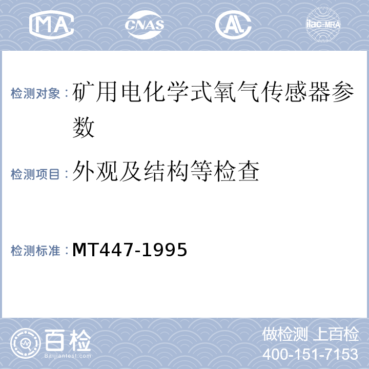 外观及结构等检查 煤矿用电化学式氧气传感器技术条件 MT447-1995