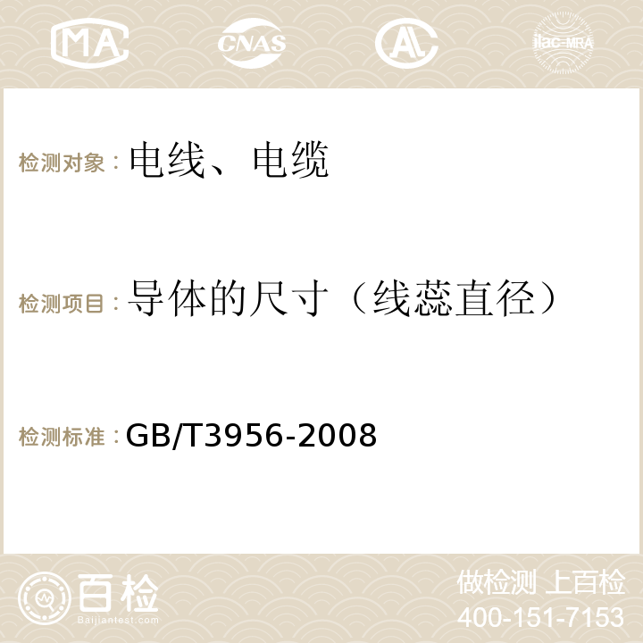 导体的尺寸（线蕊直径） 电缆的导体 GB/T3956-2008