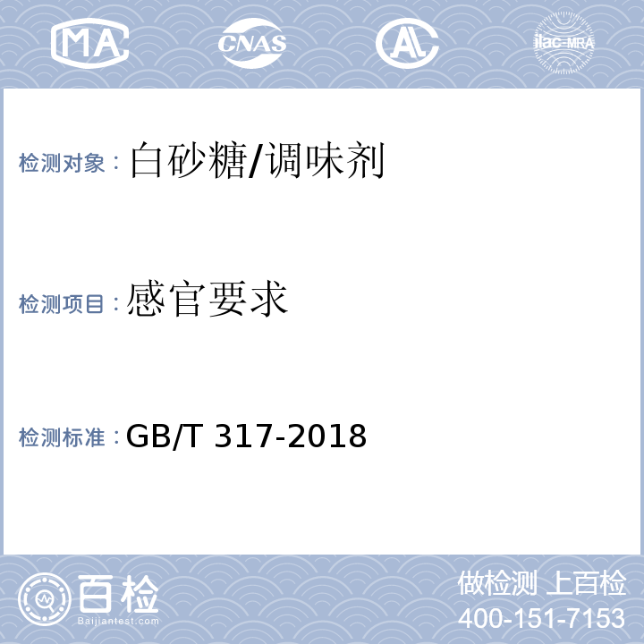 感官要求 白砂糖/GB/T 317-2018