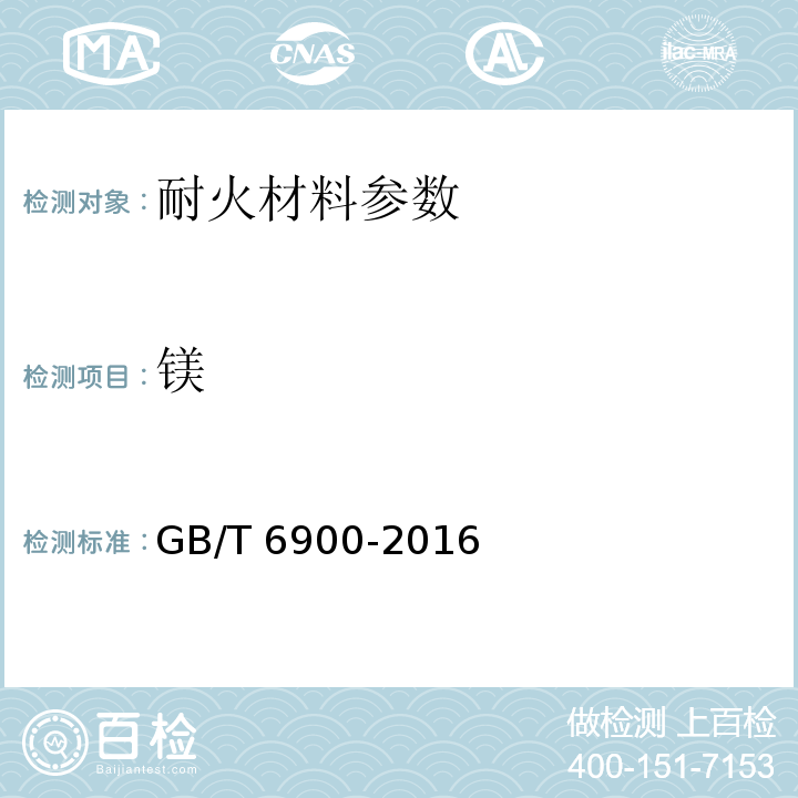 镁 GB/T 6900-2016 铝硅系耐火材料化学分析方法