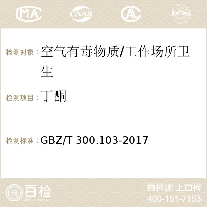 丁酮 工作场所空气有毒物质测定 第103部分：丙酮、丁酮和甲基异丁基甲酮/GBZ/T 300.103-2017