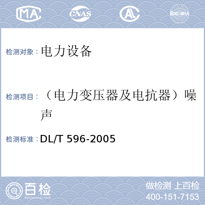 （电力变压器及电抗器）噪声 电力设备预防性试验规程DL/T 596-2005