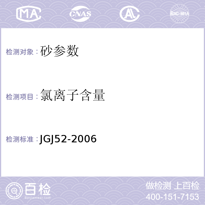 氯离子含量 普通混凝土用砂、石质量及检验方法标准(附条文说明） JGJ52-2006