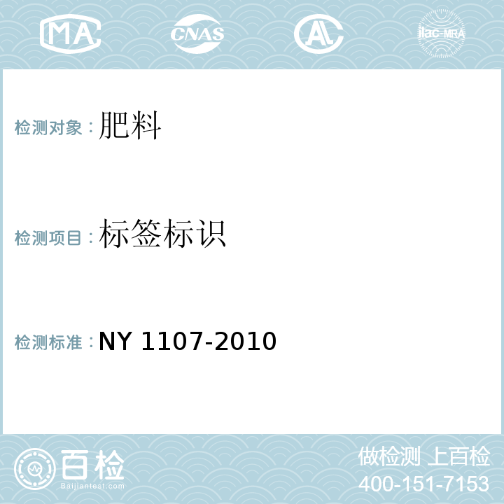 标签标识 NY 1107-2010 大量元素水溶肥料