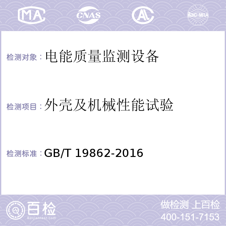 外壳及机械性能试验 电能质量监测设备通用要求GB/T 19862-2016