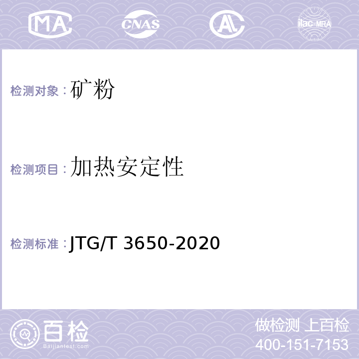 加热安定性 JTG/T 3650-2020 公路桥涵施工技术规范