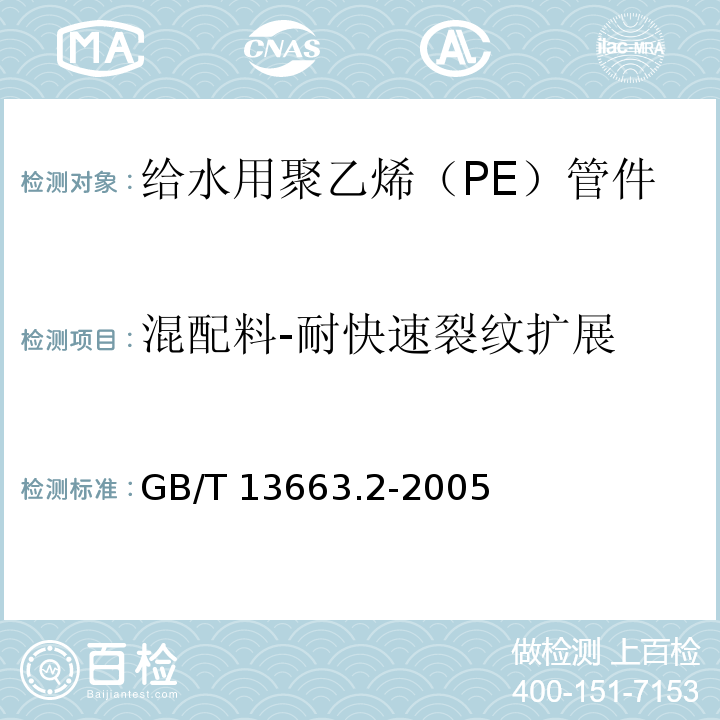 混配料-耐快速裂纹扩展 给水用聚乙烯（PE）管道系统 第2部分：管件GB/T 13663.2-2005